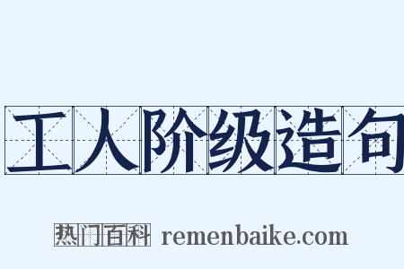 工人阶级造句是什么意思的图片